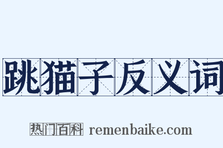 跳猫子反义词是什么意思的图片